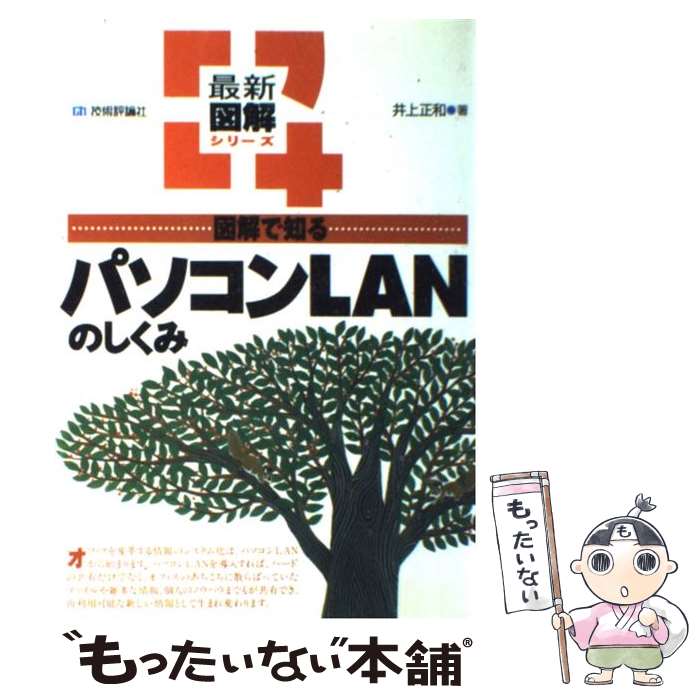 【中古】 図解で知るパソコンLANのしくみ / 井上 正和 / 技術評論社 [単行本（ソフトカバー）]【メール便送料無料】【あす楽対応】