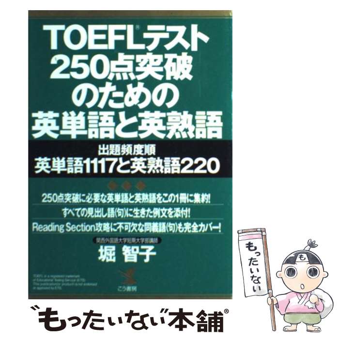 著者：こう書房出版社：こう書房サイズ：単行本ISBN-10：4769607083ISBN-13：9784769607083■こちらの商品もオススメです ● 窓ぎわのトットちゃん / 黒柳 徹子, いわさき ちひろ / 講談社 [単行本] ● はじめてのTOEFLテスト完全対策 / 松谷 偉弘, ポール ワーデン, ロバート・A. ヒルキ / 旺文社 [単行本] ● 英検準2級頻出度別問題集 / Linh Pallos, 津村 修志, 国方 太司 / 高橋書店 [単行本（ソフトカバー）] ● TOEFLテスト190点完全攻略文法 / 藤井 哲郎, ポール ワーデン, ロバート ヒルキ, Paul Wadden, Robert Hilke / アルク [単行本] ● TOEFL　test　620点 / 長本 吉斉 / 明日香出版社 [単行本（ソフトカバー）] ● TOEFL　TEST対策明解リーディング新版 / 宮前 一廣 / テイエス企画 [単行本] ● 英検2級頻出度別問題集（2016） / 田畑 行康 / 高橋書店 [単行本（ソフトカバー）] ● 英検準1級頻出度別問題集 / 花田 七星 / 高橋書店 [単行本（ソフトカバー）] ■通常24時間以内に出荷可能です。※繁忙期やセール等、ご注文数が多い日につきましては　発送まで48時間かかる場合があります。あらかじめご了承ください。 ■メール便は、1冊から送料無料です。※宅配便の場合、2,500円以上送料無料です。※最短翌日配達ご希望の方は、宅配便をご選択下さい。※「代引き」ご希望の方は宅配便をご選択下さい。※配送番号付きのゆうパケットをご希望の場合は、追跡可能メール便（送料210円）をご選択ください。■ただいま、オリジナルカレンダーをプレゼントしております。■お急ぎの方は「もったいない本舗　お急ぎ便店」をご利用ください。最短翌日配送、手数料298円から■まとめ買いの方は「もったいない本舗　おまとめ店」がお買い得です。■中古品ではございますが、良好なコンディションです。決済は、クレジットカード、代引き等、各種決済方法がご利用可能です。■万が一品質に不備が有った場合は、返金対応。■クリーニング済み。■商品画像に「帯」が付いているものがありますが、中古品のため、実際の商品には付いていない場合がございます。■商品状態の表記につきまして・非常に良い：　　使用されてはいますが、　　非常にきれいな状態です。　　書き込みや線引きはありません。・良い：　　比較的綺麗な状態の商品です。　　ページやカバーに欠品はありません。　　文章を読むのに支障はありません。・可：　　文章が問題なく読める状態の商品です。　　マーカーやペンで書込があることがあります。　　商品の痛みがある場合があります。