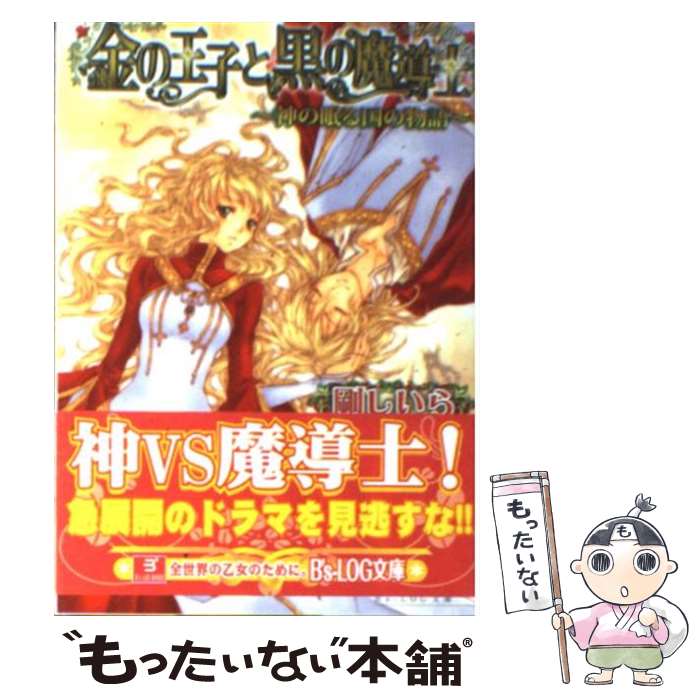 【中古】 金の王子と黒の魔導士 神の眠る国の物語 / 剛 し