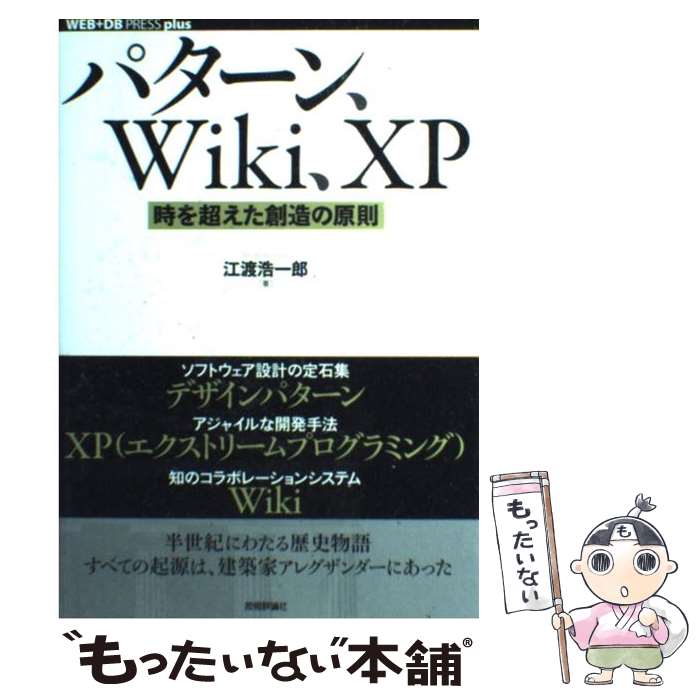 【中古】 パターン、Wiki、XP 時を超えた創造の原則 WEB＋DB PRESS plusシリーズ 江渡浩一郎 / 江渡 浩一郎 / 技術評論社 [単行本（ソフトカバー）]【メール便送料無料】【最短翌日配達対応】