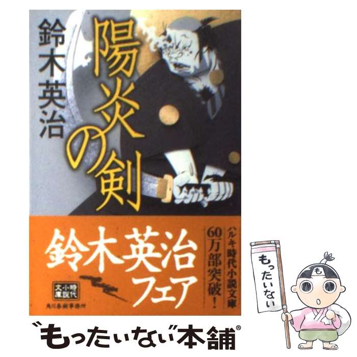 【中古】 陽炎の剣 / 鈴木 英治 / 角川春樹事務所 文庫 【メール便送料無料】【最短翌日配達対応】