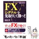  FX「シグナル」を先取りして勝つ！ 稼ぐ人はなぜ相場の動きを読めるのか？ / 松田 哲 / 技術評論社 