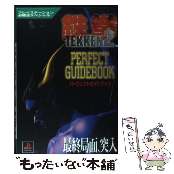 【中古】 鉄拳2パーフェクトガイドブック / 勁文社 / 勁文社 [単行本]【メール便送料無料】【あす楽対応】