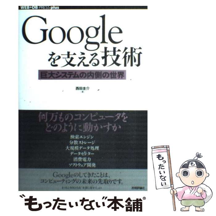 【中古】 Googleを支える技術 巨大システムの内側の世界 / 西田 圭介 / 技術評論社 [単行本（ソフトカバー）]【メール便送料無料】【あす楽対応】