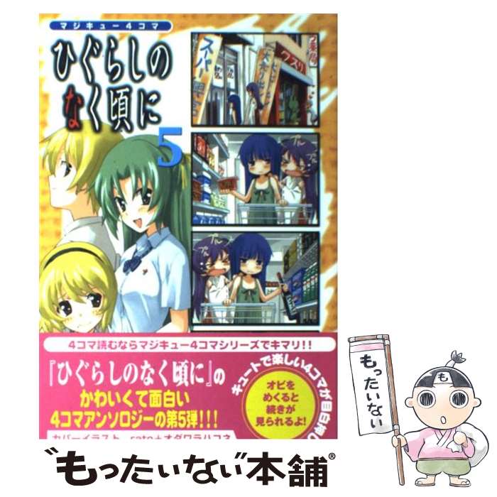 【中古】 マジキュー4コマひぐらしのなく頃に 5 / アンソロジー / エンターブレイン コミック 【メール便送料無料】【あす楽対応】