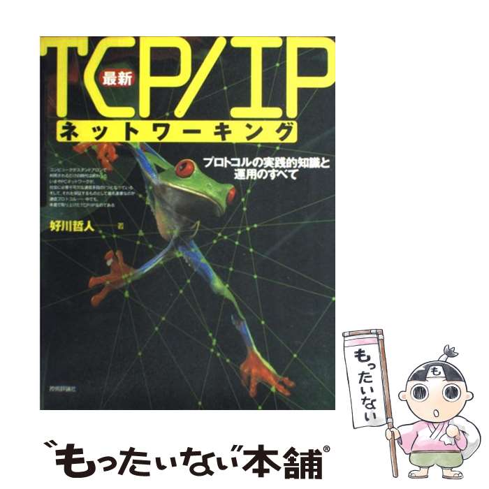  最新TCP／IPネットワーキング プロトコルの実践的知識と運用のすべて / 好川 哲人 / 技術評論社 