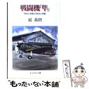 【中古】 戦闘機「隼」 昭和の名機その栄光と悲劇 新装版 / 碇 義朗 / 潮書房光人新社 文庫 【メール便送料無料】【あす楽対応】