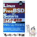  Linux／FreeBSD／Solarisコマンド逆引きリファレンス root編 / イエローレーベル / 技術評論社 