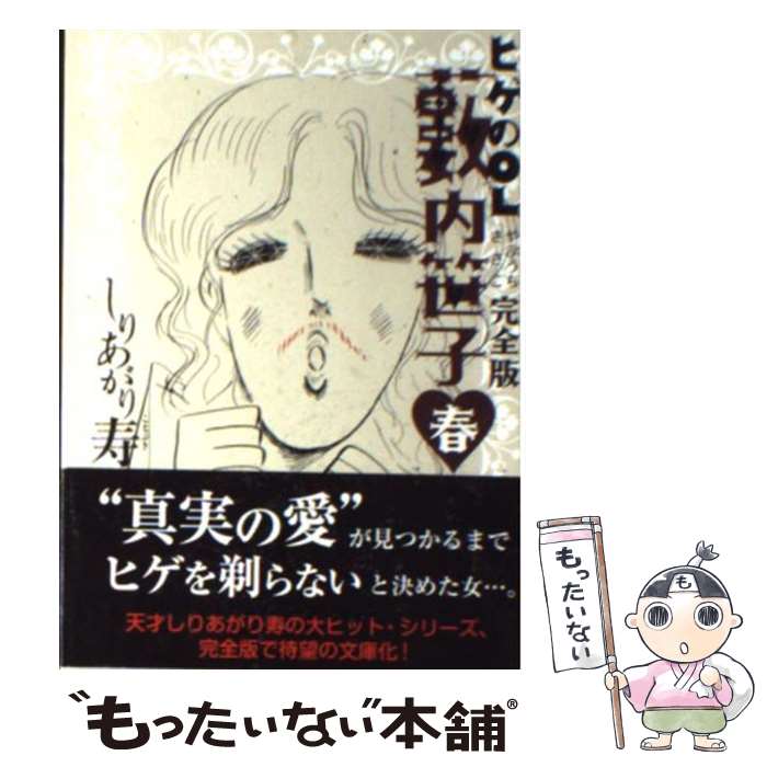 楽天もったいない本舗　楽天市場店【中古】 ヒゲのOL薮内笹子 完全版 春 / しりあがり 寿 / エンターブレイン [文庫]【メール便送料無料】【あす楽対応】