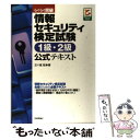 著者：五十嵐 聡出版社：技術評論社サイズ：単行本（ソフトカバー）ISBN-10：4774134791ISBN-13：9784774134796■こちらの商品もオススメです ● らくらく突破情報セキュリティ検定試験3級公式テキスト / 五十嵐 聡 / 技術評論社 [単行本（ソフトカバー）] ■通常24時間以内に出荷可能です。※繁忙期やセール等、ご注文数が多い日につきましては　発送まで48時間かかる場合があります。あらかじめご了承ください。 ■メール便は、1冊から送料無料です。※宅配便の場合、2,500円以上送料無料です。※あす楽ご希望の方は、宅配便をご選択下さい。※「代引き」ご希望の方は宅配便をご選択下さい。※配送番号付きのゆうパケットをご希望の場合は、追跡可能メール便（送料210円）をご選択ください。■ただいま、オリジナルカレンダーをプレゼントしております。■お急ぎの方は「もったいない本舗　お急ぎ便店」をご利用ください。最短翌日配送、手数料298円から■まとめ買いの方は「もったいない本舗　おまとめ店」がお買い得です。■中古品ではございますが、良好なコンディションです。決済は、クレジットカード、代引き等、各種決済方法がご利用可能です。■万が一品質に不備が有った場合は、返金対応。■クリーニング済み。■商品画像に「帯」が付いているものがありますが、中古品のため、実際の商品には付いていない場合がございます。■商品状態の表記につきまして・非常に良い：　　使用されてはいますが、　　非常にきれいな状態です。　　書き込みや線引きはありません。・良い：　　比較的綺麗な状態の商品です。　　ページやカバーに欠品はありません。　　文章を読むのに支障はありません。・可：　　文章が問題なく読める状態の商品です。　　マーカーやペンで書込があることがあります。　　商品の痛みがある場合があります。