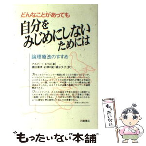 【中古】 どんなことがあっても自分をみじめにしないためには 論理療法のすすめ / アルバート エリス, Albert Ellis, 国分 康孝, 国分 久子, 石 / [単行本]【メール便送料無料】【あす楽対応】