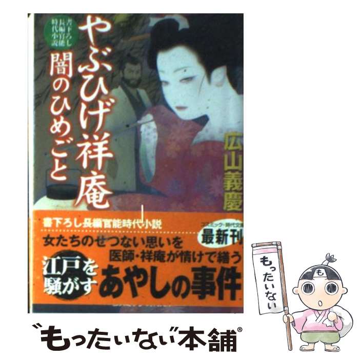  やぶひげ祥庵 書下ろし長編官能時代小説 闇のひめごと / 広山 義慶 / コスミック出版 