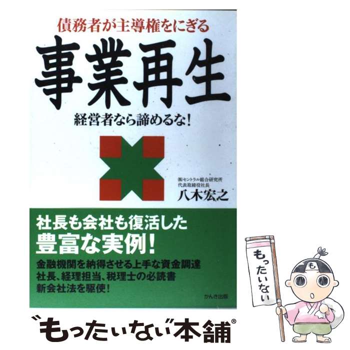 【中古】 債務者が主導権をにぎる事業再生 経営者なら諦めるな