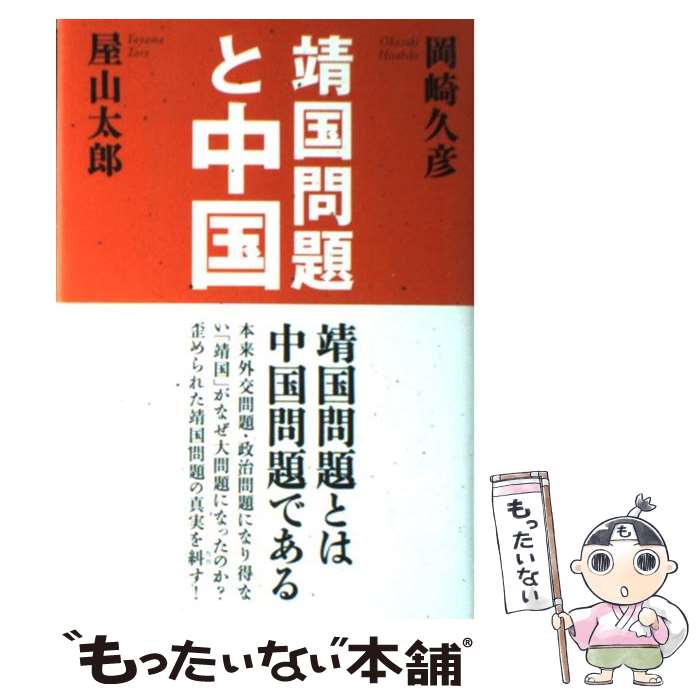 【中古】 靖国問題と中国 / 岡崎 久彦, 屋山 太郎 / 海竜社 [単行本]【メール便送料無料】【最短翌日配..