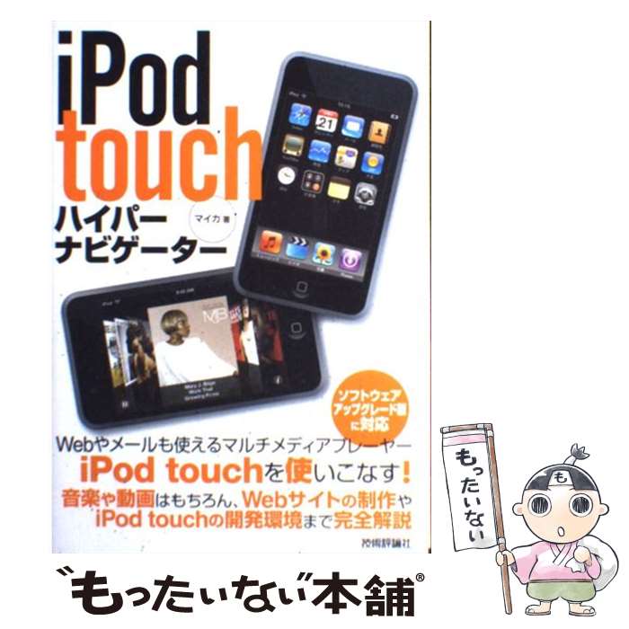 【中古】 iPod　touchハイパーナビゲーター / マイカ / 技術評論社 [その他]【メール便送料無料】【あす楽対応】