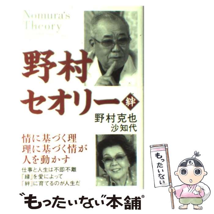 【中古】 野村セオリーー絆 / 野村 克也, 野村 沙知代 / 海竜社 単行本 【メール便送料無料】【あす楽対応】