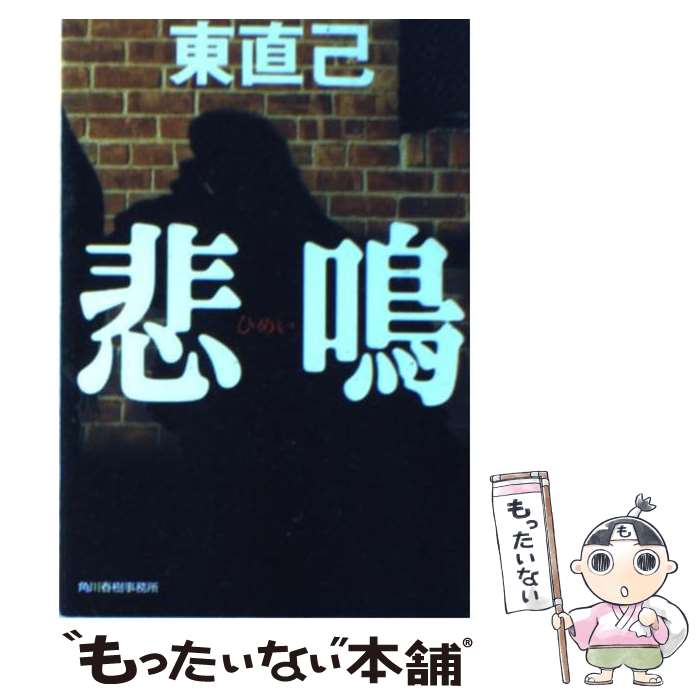 【中古】 悲鳴 / 東 直己 / 角川春樹事務所 [文庫]【メール便送料無料】【あす楽対応】