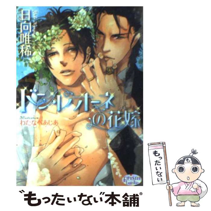 【中古】 ドン・レオーネの花嫁 / 日向 唯稀, わたなべ あじあ / オークラ出版 [文庫]【メール便送料無料】【最短翌日配達対応】