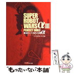 【中古】 第3次スーパーロボット大戦αー終焉の銀河へーパーフェクトバイブル / ファミ通書籍編集部 / エンターブレイン [単行本]【メール便送料無料】【あす楽対応】