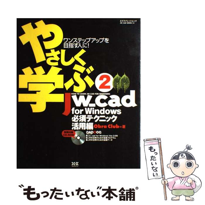 【中古】 やさしく学ぶJw＿cad for Windows（2（必須テクニック活用編）） / Obra Club / エクスナレッジ ムック 【メール便送料無料】【最短翌日配達対応】