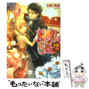 【中古】 死神姫の再婚 私（わたし）の可愛い王子様 / 小野上 明夜, 岸田 メル / エンターブレイン [文庫]【メール便送料無料】【あす楽対応】