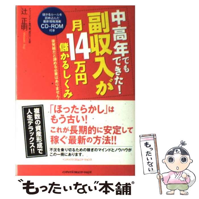 著者：辻 正明出版社：ジェイ・インターナショナルサイズ：単行本ISBN-10：4757306008ISBN-13：9784757306004■こちらの商品もオススメです ● CD 桃/槇原敬之 初回プレス盤 / 槇原敬之 / ワーナーミュージック・ジャパン [CD] ● うまい！と言われる文章の技術 / 轡田隆史 / 三笠書房 [文庫] ● 論理的なコトバの使い方＆文章術 / 出口 汪 / フォレスト出版 [単行本] ● JUKE BOX 初回限定版B / 関ジャニ∞ / 関ジャニ∞ / インペリアルレコード [CD] ● コストゼロで集客！究極のSEM対策テクニック / 鈴木 将司 / 翔泳社 [単行本] ● すぐに稼げる文章術 / 日垣 隆 / 幻冬舎 [新書] ● 副業革命！ / 小林 憲史 / 扶桑社 [単行本] ● ネットで5億稼ぐ！バカ売れサイト7つの法則 / 高島吉成 / ぱる出版 [単行本（ソフトカバー）] ● 関ジャニ∞/ 関ジャニズム 初回限定盤A / 関ジャニ∞ / INFINITY RECORDS [CD] ● 最強のSEO対策！ / 田村 昌士, 山本 一郎 / ソフトバンククリエイティブ [単行本] ● 図解Webサイト構築・運営＆デザインがわかる / 池谷 義紀 / 技術評論社 [単行本（ソフトカバー）] ● 副業で100万円稼ぐ！カンタン最強アフィリエイト（サイトアフィリエイト編） / 土井 まなぶ / ソシム [単行本（ソフトカバー）] ● 売るためのサイト構築テクニック / 笹本 克 / アスキー [単行本] ● 説得できる文章・表現200の鉄則第3版 / 永山 嘉昭 / 日経BP [単行本] ● アフィリエイトで月収100万円も夢ぢゃない。 / 古平 明 / ビジネス社 [単行本] ■通常24時間以内に出荷可能です。※繁忙期やセール等、ご注文数が多い日につきましては　発送まで48時間かかる場合があります。あらかじめご了承ください。 ■メール便は、1冊から送料無料です。※宅配便の場合、2,500円以上送料無料です。※最短翌日配達ご希望の方は、宅配便をご選択下さい。※「代引き」ご希望の方は宅配便をご選択下さい。※配送番号付きのゆうパケットをご希望の場合は、追跡可能メール便（送料210円）をご選択ください。■ただいま、オリジナルカレンダーをプレゼントしております。■お急ぎの方は「もったいない本舗　お急ぎ便店」をご利用ください。最短翌日配送、手数料298円から■まとめ買いの方は「もったいない本舗　おまとめ店」がお買い得です。■中古品ではございますが、良好なコンディションです。決済は、クレジットカード、代引き等、各種決済方法がご利用可能です。■万が一品質に不備が有った場合は、返金対応。■クリーニング済み。■商品画像に「帯」が付いているものがありますが、中古品のため、実際の商品には付いていない場合がございます。■商品状態の表記につきまして・非常に良い：　　使用されてはいますが、　　非常にきれいな状態です。　　書き込みや線引きはありません。・良い：　　比較的綺麗な状態の商品です。　　ページやカバーに欠品はありません。　　文章を読むのに支障はありません。・可：　　文章が問題なく読める状態の商品です。　　マーカーやペンで書込があることがあります。　　商品の痛みがある場合があります。