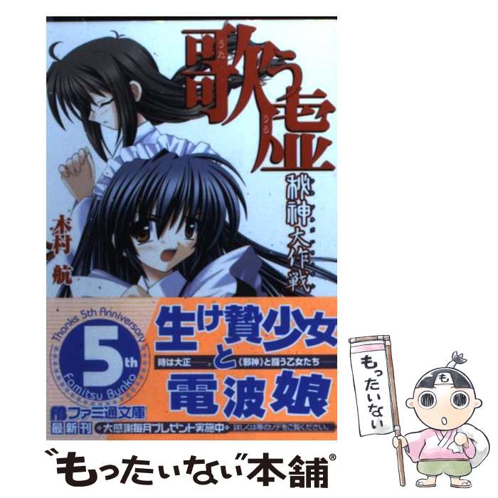 【中古】 秘神大作戦 歌う虚 / 木村 航, 土山 にう / KADOKAWA(エンターブレイン) [文庫]【メール便送料無料】【あす楽対応】