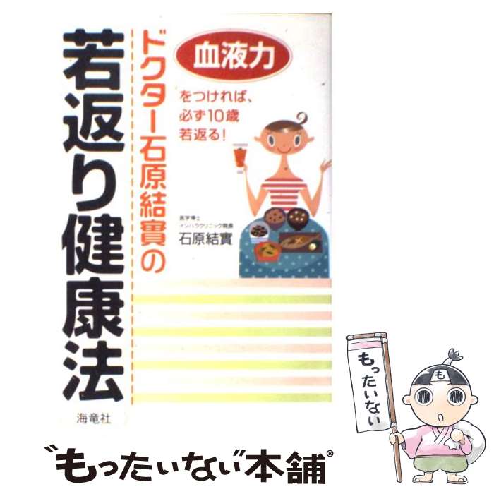 楽天もったいない本舗　楽天市場店【中古】 ドクター石原結實の若返り健康法 血液力をつければ、必ず10歳若返る！ / 石原 結實 / 海竜社 [単行本]【メール便送料無料】【あす楽対応】