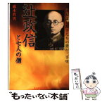 【中古】 辻政信と七人の僧 奇才参謀と部下たちの潜行三千里 新装版 / 橋本 哲男 / 潮書房光人新社 [文庫]【メール便送料無料】【あす楽対応】