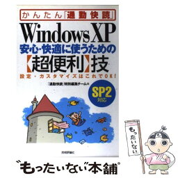 【中古】 Windows　XP安心・快適に使うための〈超便利〉技 設定・カスタマイズはこれでOK！　SP2対応 / 「通勤快読」特別 / [単行本]【メール便送料無料】【あす楽対応】