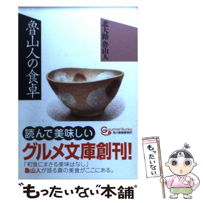 【中古】 魯山人の食卓 / 北大路 魯山人 / 角川春樹事務所 [文庫]【メール便送料無料】【あす楽対応】