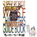 【中古】 スーパーロボット大戦Fキャラクターズガイドブック / 勁文社 / 勁文社 [単行本]【メール便送料無料】【あす楽対応】