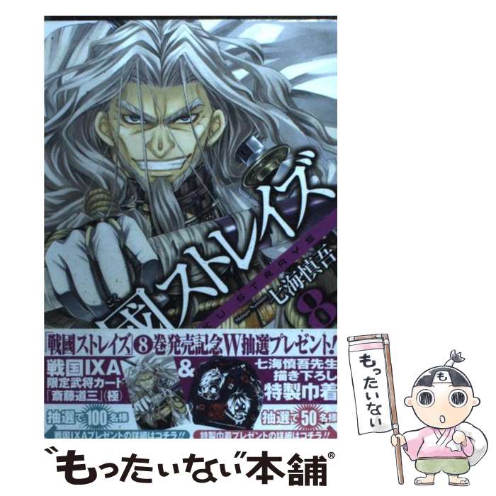 【中古】 戦國ストレイズ 8 / 七海 慎吾 / スクウェア・エニックス [コミック]【メール便送料無料】【あす楽対応】