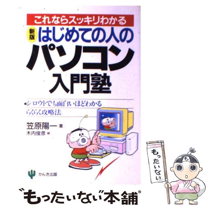 著者：笠原 陽一, 木内 俊彦出版社：かんき出版サイズ：単行本ISBN-10：4761255501ISBN-13：9784761255503■通常24時間以内に出荷可能です。※繁忙期やセール等、ご注文数が多い日につきましては　発送まで48時間かかる場合があります。あらかじめご了承ください。 ■メール便は、1冊から送料無料です。※宅配便の場合、2,500円以上送料無料です。※あす楽ご希望の方は、宅配便をご選択下さい。※「代引き」ご希望の方は宅配便をご選択下さい。※配送番号付きのゆうパケットをご希望の場合は、追跡可能メール便（送料210円）をご選択ください。■ただいま、オリジナルカレンダーをプレゼントしております。■お急ぎの方は「もったいない本舗　お急ぎ便店」をご利用ください。最短翌日配送、手数料298円から■まとめ買いの方は「もったいない本舗　おまとめ店」がお買い得です。■中古品ではございますが、良好なコンディションです。決済は、クレジットカード、代引き等、各種決済方法がご利用可能です。■万が一品質に不備が有った場合は、返金対応。■クリーニング済み。■商品画像に「帯」が付いているものがありますが、中古品のため、実際の商品には付いていない場合がございます。■商品状態の表記につきまして・非常に良い：　　使用されてはいますが、　　非常にきれいな状態です。　　書き込みや線引きはありません。・良い：　　比較的綺麗な状態の商品です。　　ページやカバーに欠品はありません。　　文章を読むのに支障はありません。・可：　　文章が問題なく読める状態の商品です。　　マーカーやペンで書込があることがあります。　　商品の痛みがある場合があります。