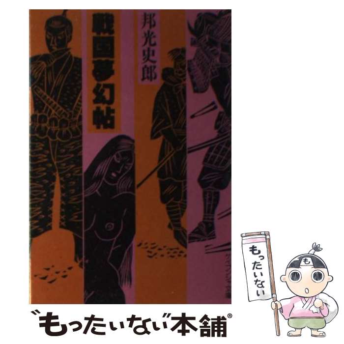 【中古】 戦国夢幻帖 / 邦光 史郎 / 勁文社 [文庫]【メール便送料無料】【あす楽対応】