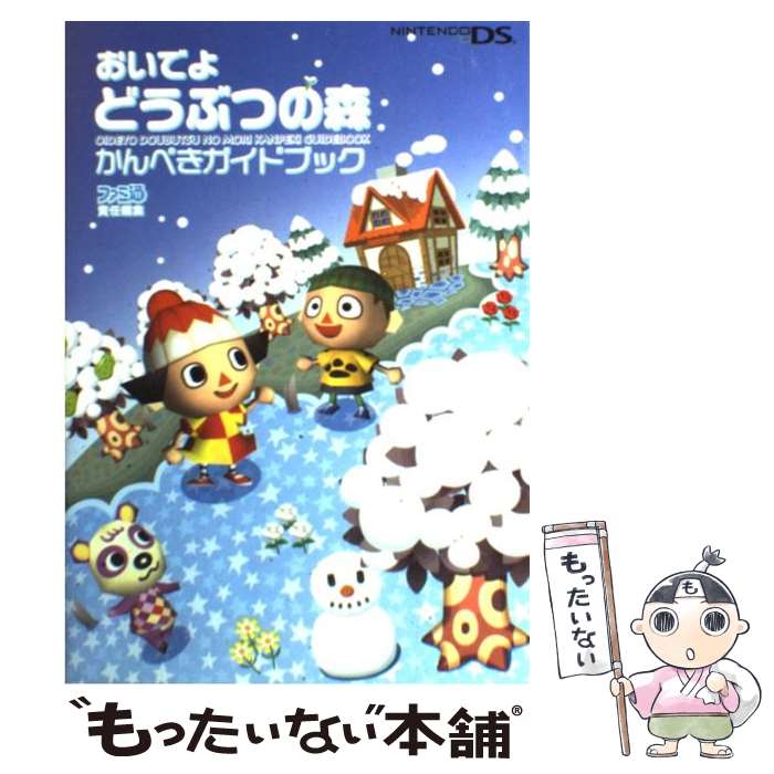 楽天もったいない本舗　楽天市場店【中古】 おいでよどうぶつの森かんぺきガイドブック / ファミ通書籍編集部 / エンターブレイン [単行本]【メール便送料無料】【あす楽対応】