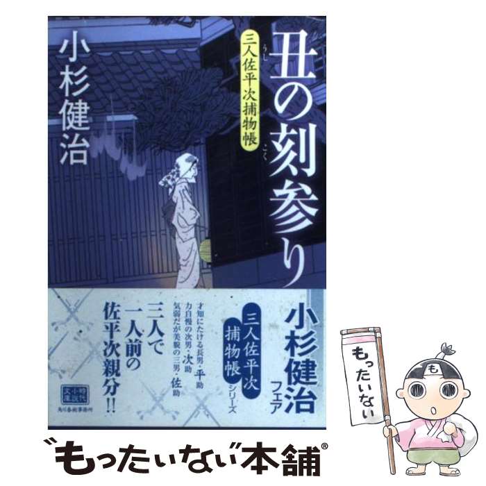 【中古】 丑の刻参り 三人佐平次捕物帳 / 小杉 健治 / 角川春樹事務所 [文庫]【メール便送料無料】【あす楽対応】