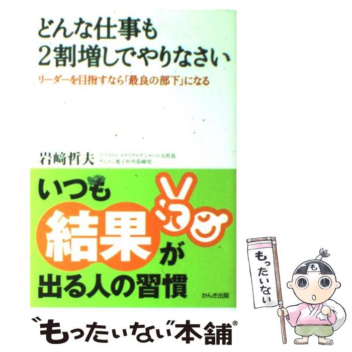 【中古】 どんな仕事も2割増しでやりなさい / 岩崎 哲夫 / かんき出版 [単行本]【メール便送料無料】【最短翌日配達対応】