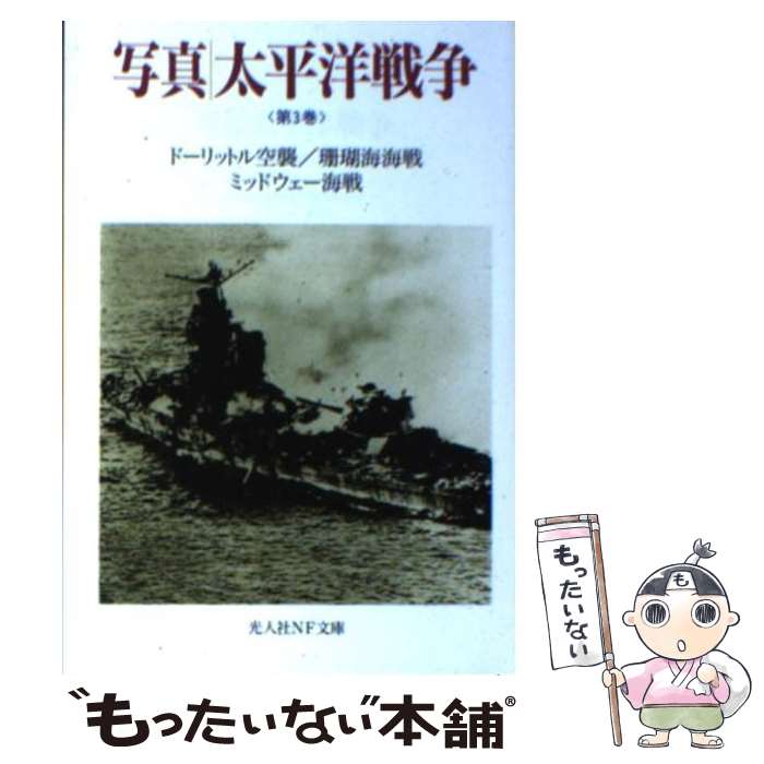 【中古】 写真／太平洋戦争 第3巻 / 雑誌丸編集部 / 潮