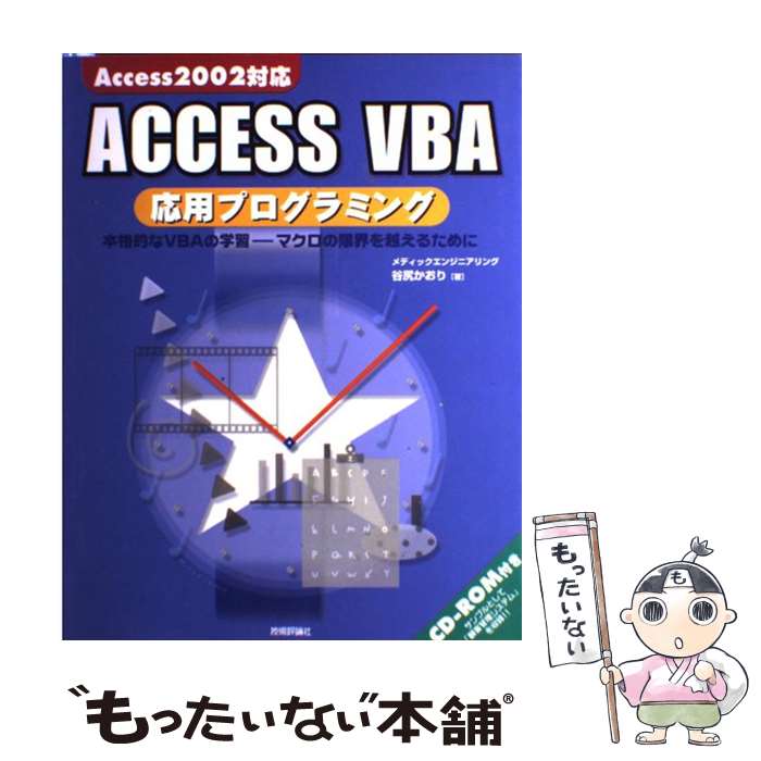 【中古】 ACCESS VBA応用プログラミング 本格的なVBAの学習ーマクロの限界を越えるために / 谷尻 かおり / 技術評論社 大型本 【メール便送料無料】【あす楽対応】