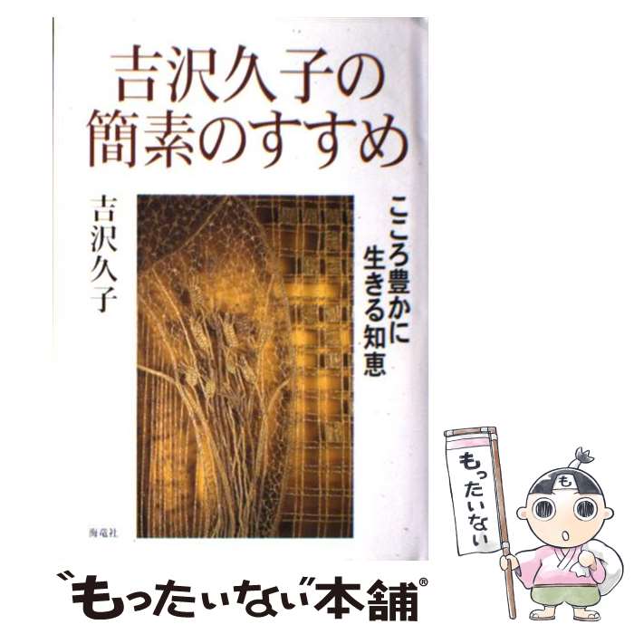 【中古】 吉沢久子の簡素のすすめ こころ豊かに生きる知恵 / 吉沢 久子 / 海竜社 [単行本]【メール便送料無料】【あす楽対応】