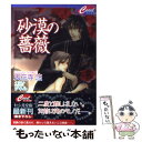 【中古】 砂漠の薔薇 / 天花寺 悠, ジキル / コスミック出版 文庫 【メール便送料無料】【あす楽対応】