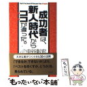 【中古】 成功者は 新人時代からココが違った。 / 中谷 彰宏 / 海竜社 単行本 【メール便送料無料】【あす楽対応】