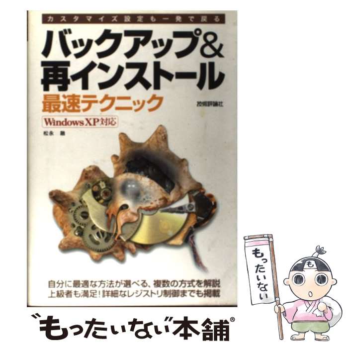 【中古】 バックアップ＆再インストール最速テクニック カスタマイズ設定も一発で戻る / 松永 融 / 技術評論社 [単行本]【メール便送料無料】【あす楽対応】