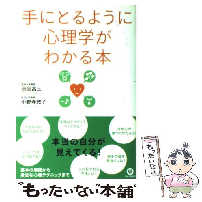 【中古】 手にとるように心理学がわかる本 / 渋谷 昌三, 小野寺 敦子 / かんき出版 単行本 【メール便送料無料】【あす楽対応】