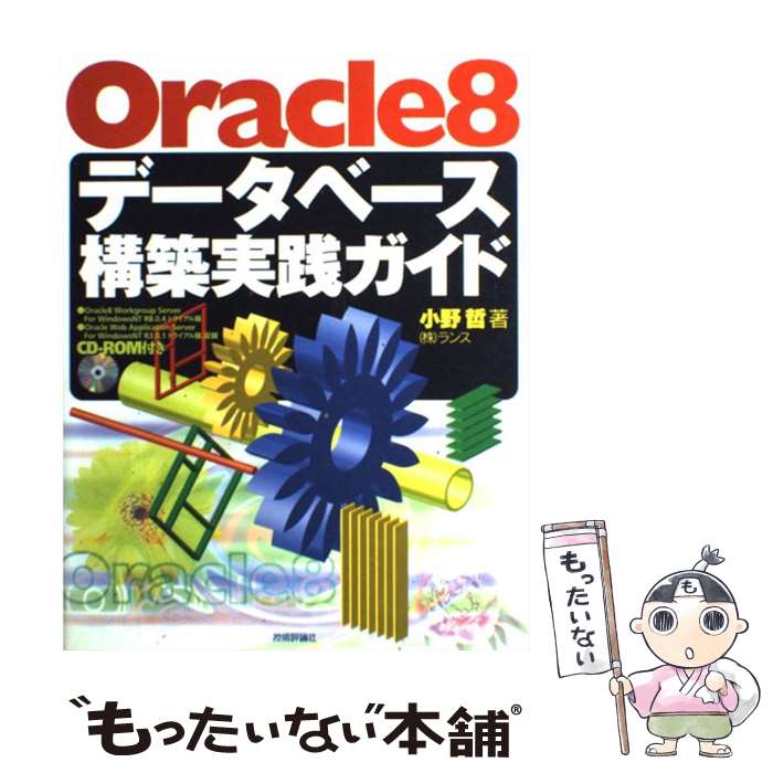  Oracle　8データベース構築実践ガイド / 小野 哲 / 技術評論社 
