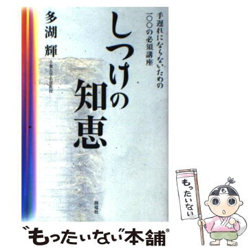 【中古】 しつけの知恵 手遅れにならないための100の必須講座 / 多湖 輝 / 海竜社 [単行本]【メール便送料無料】【あす楽対応】