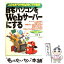 【中古】 自宅パソコンをWebサーバーにする このとおりやればすぐできる！！　Windows　X / 末岡 章 / 技術評論社 [単行本]【メール便送料無料】【あす楽対応】