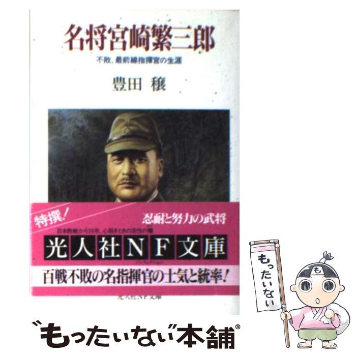 【中古】 名将宮崎繁三郎新装版 / 豊田 穣 / 潮書房光人新社 文庫 【メール便送料無料】【最短翌日配達対応】
