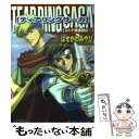 【中古】 ティアリングサーガ ユトナ英雄戦記 1 / はせがわ みやび, 広田 麻由美 / KADOKAWA(エンターブレイン) 文庫 【メール便送料無料】【あす楽対応】